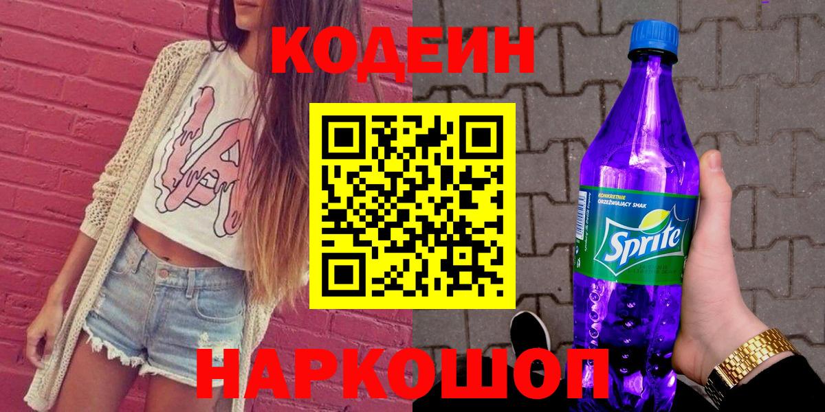 Альметьевск  Кодеин Purple Drank  Вход с VPN  Кодеиновый сироп Lean напиток Lean (лин) 